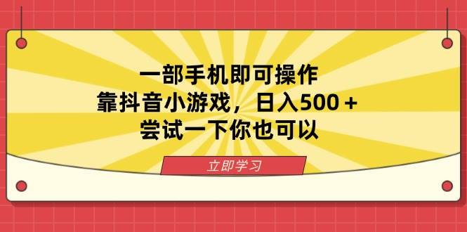 （14206期）一部手机即可操作，靠抖音小游戏，日入500＋，尝试一下你也可以-凌秋网创