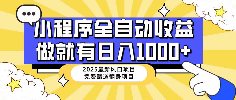（14205期）25年最新风口，小程序自动推广，，稳定日入1000+，小白轻松上手-凌秋网创