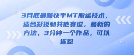 3月底最新快手MT搬运技术，适合影视和其他赛道，最新的方法，3分钟一个作品，可以连怼-凌秋网创