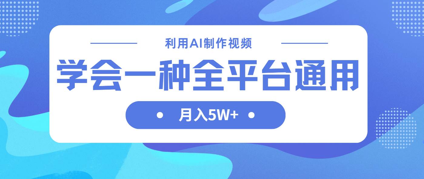 （14210期）利用AI制作中视频，学会一种方法全平台通用月入5W＋-凌秋网创
