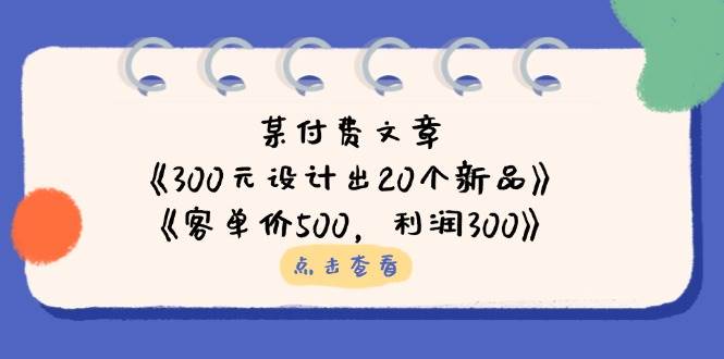 公众号付费文章：《300元设计出20个新品》+《客单价500，利润300》-凌秋网创