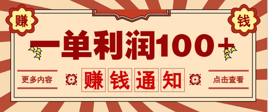 零成本正规项目，一单利润100+，轻松月入过万！人人可做（技术+正规渠道）-凌秋网创
