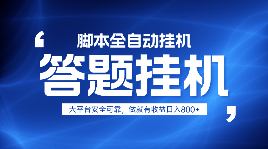 躺赚答题，单设备轻松日入800+，小白轻松上手，无限放大有电脑就可做-凌秋网创