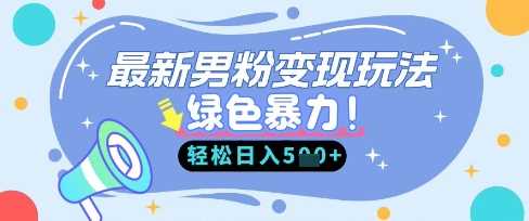 最新男粉自动变现，走女人的赛道，挣男人的钱，小白轻松上手，轻松日入5张-凌秋网创