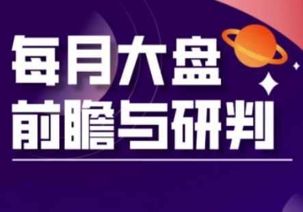 A股板块轮动实战策略与每月大盘前瞻与研判(更新3月)-凌秋网创