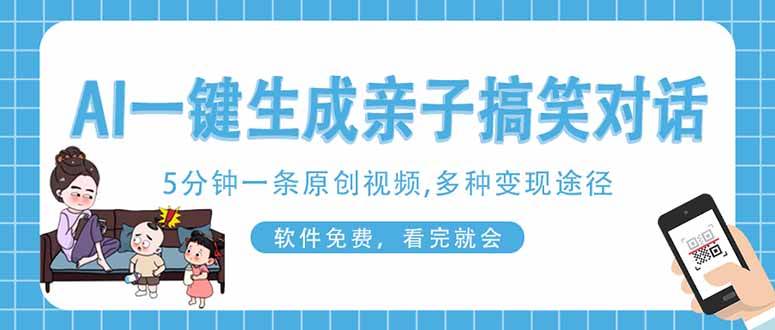 （14215期）AI一键生成搞笑亲子对话原创视频，有手机就可操作，看完就会，软件免费…-凌秋网创