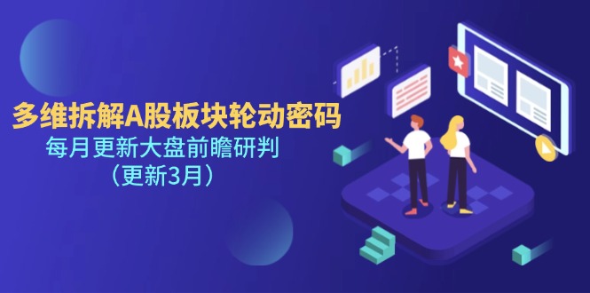 （14213期）多维拆解A股板块轮动密码，每月更新大盘前瞻研判（更新3月）-凌秋网创