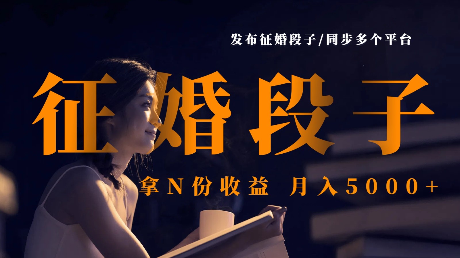 发布征婚段子，同步多个平台，拿N份收益，月入5000+-凌秋网创