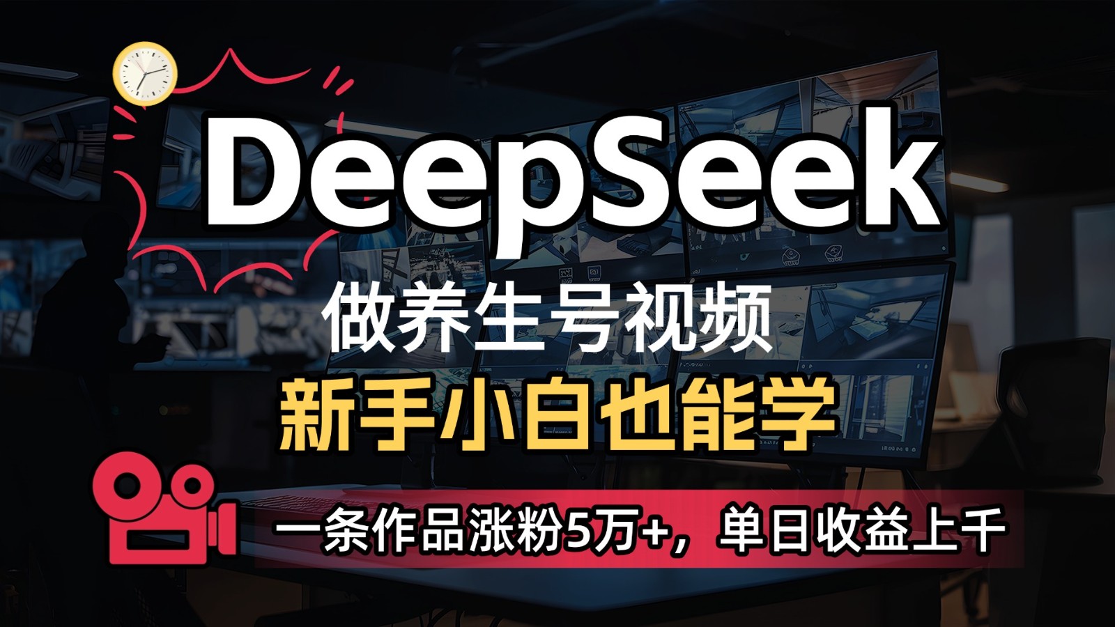 DeepSeek+既梦Ai生成养生视频，5分钟一条，条条爆款，轻松日入300+-凌秋网创