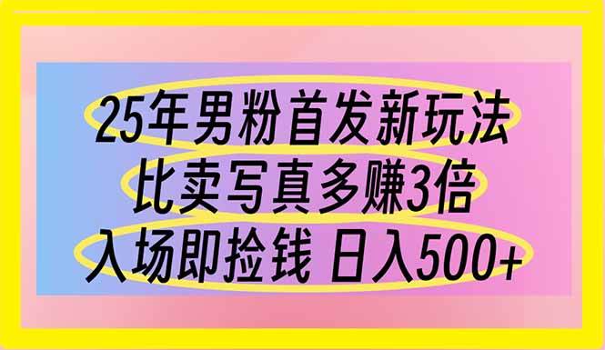 （14219期）25年男粉首发新玩法 比卖写真赚的更多 入场即捡钱 日入500-凌秋网创
