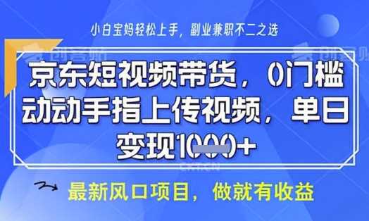 京东短视频代运营，不需要拍剪视频，不需要直播，全程喂饭，小白轻松上手，稳定月入8k【揭秘】-凌秋网创