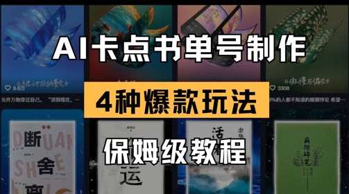AI卡点书单视频制作，4种爆款书单号玩法，保姆级教程-凌秋网创