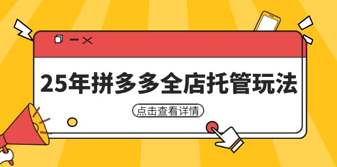 （14222期）25年拼多多全店托管玩法，矩阵动销裂变玩法如何低风险盈利 新手运营秘籍-凌秋网创