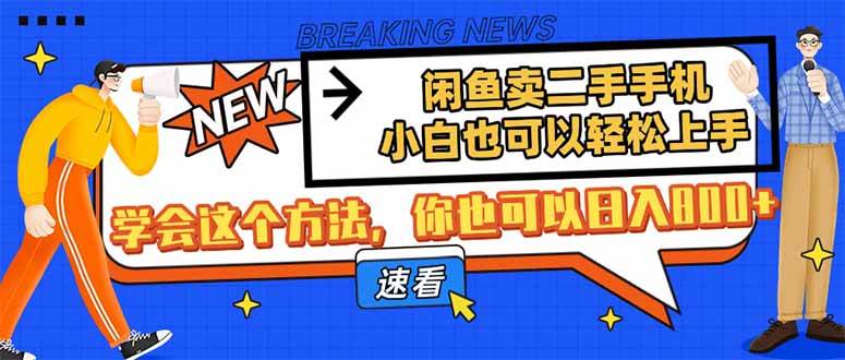 （14221期）闲鱼卖二手手机，小白也可以轻松上手，学会这个方法，你也可以日入800+-凌秋网创