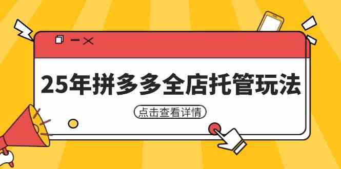 25年拼多多全店托管玩法，矩阵动销裂变玩法如何低风险盈利 新手运营秘籍-凌秋网创