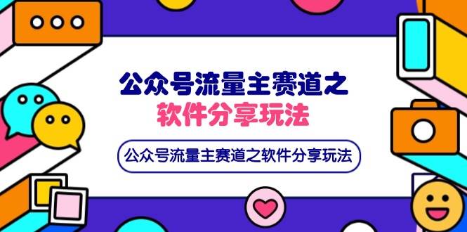 （14226期）公众号流量主赛道之软件分享玩法，条条爆款，还可以配合网盘拉新-凌秋网创