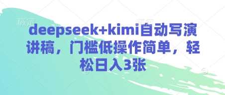 deepseek+kimi自动写演讲稿，门槛低操作简单，轻松日入3张-凌秋网创