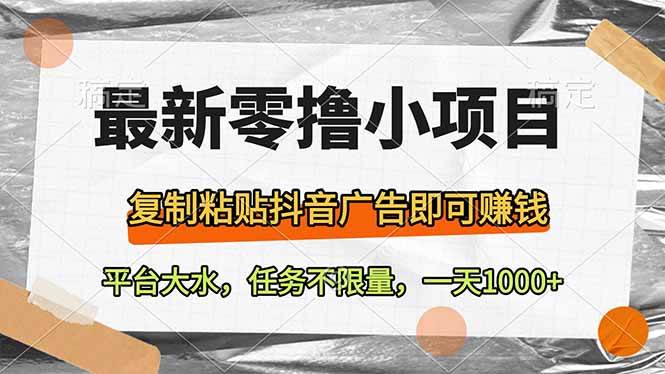 （14230期）最新零撸小项目，复制粘贴抖音广告即可赚钱，平台大水，任务不限量，一…-凌秋网创