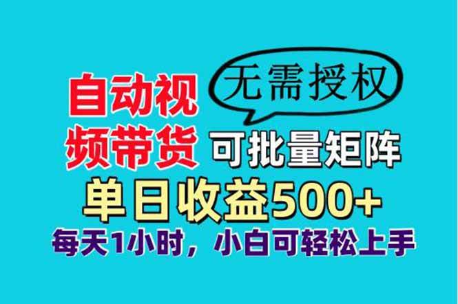 （14229期）自动视频带货，可批量矩阵，单日收益500+、轻松实现睡后收益，小白可…-凌秋网创