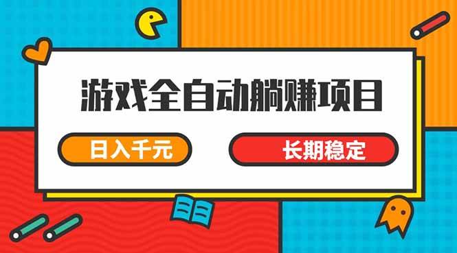 （14228期）游戏全自动挂机躺赚项目，日入千元，小白轻松上，,长期稳定-凌秋网创