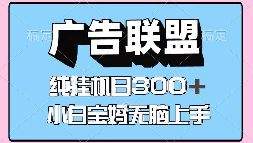 百度广告联盟挂机项目，单账号单日300+，可矩阵多开，无脑操作长期稳定！-凌秋网创
