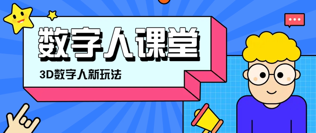 利用AI制作3D历史名人数字人讲堂，让历史名人亲自给大家上堂精彩的课-凌秋网创