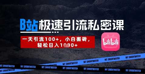 B站创业粉极速引流私密课，一天引流300+，小白搬砖，轻松日入数张-凌秋网创