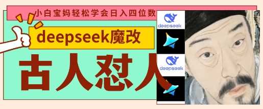deepseek+古人怼人魔改爆款视频，起号快，爆款多，每天五分钟，变现路子非常广，日入数张-凌秋网创