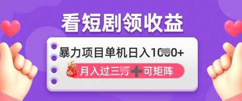 2025年4月最新看短剧领收益，单机日收入1k【揭秘】-凌秋网创