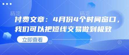 付费文章：4月份4个时间窗口，我们可以把短线交易做到极致-凌秋网创