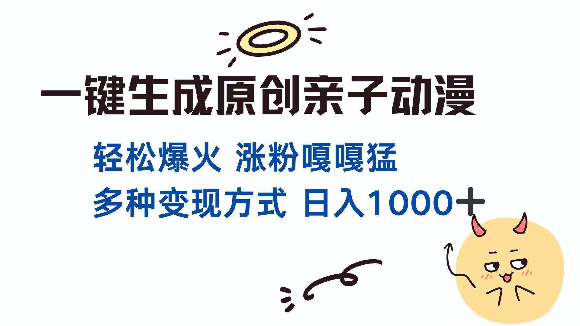 （14231期）一键生成原创亲子对话动漫 单视频破千万播放 多种变现方式 日入1000+-凌秋网创