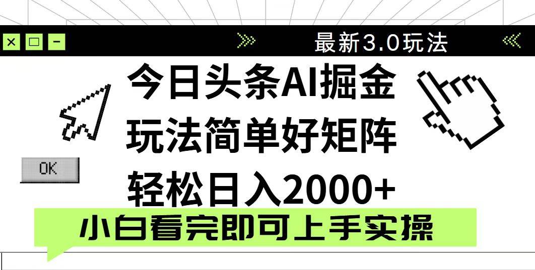（14233期）今日头条2025最新3.0玩法，思路简单，复制粘贴，轻松实现矩阵日入2000+-凌秋网创
