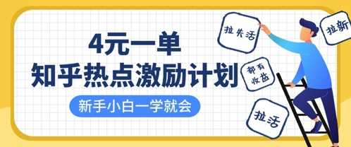 知乎热点激励计划，4元一单，拉新，拉失活，拉活，统统有收益，小白一学就会-凌秋网创