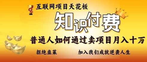 互联网项目天花板，知付付费项目，普通人如何通过卖项目月入十个，拒绝韭菜【揭秘】-凌秋网创