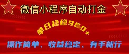 微信小程序自动打金，单日稳稳9张，操作简单、收益稳定、有手就行【揭秘】-凌秋网创