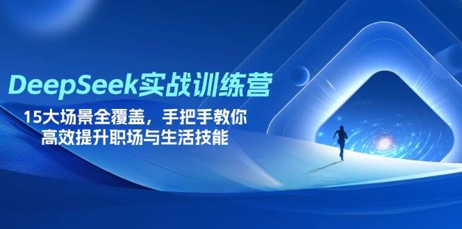 （14236期）DeepSeek实战训练营，15大场景全覆盖，手把手教你高效提升职场与生活技能-凌秋网创