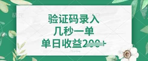 看图识字，5秒一单，单日收益轻松4张【揭秘】-凌秋网创