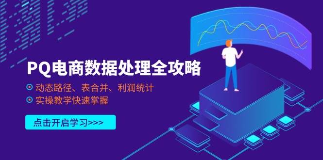（14240期）PQ电商数据处理全攻略，动态路径、表合并、利润统计，实操教学快速掌握-凌秋网创
