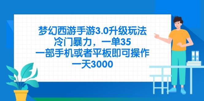 （14238期）梦幻西游手游3.0升级玩法，冷门暴力，一单35，一部手机或者平板即可操…-凌秋网创