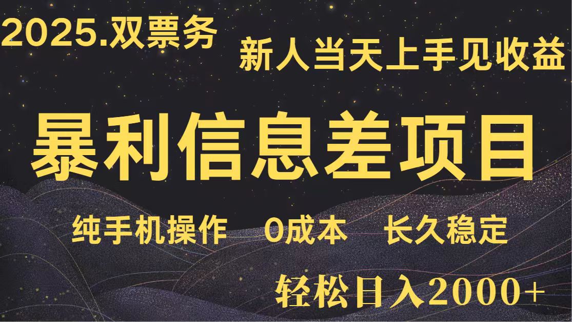 日入2000+ 全网独家 高利润信息差项目 副业翻身  新人当天收益  小白长期饭票-凌秋网创