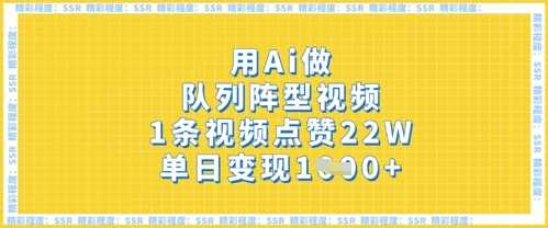 用Ai做队列阵型视频，1条视频点赞22W，单日变现多张-凌秋网创