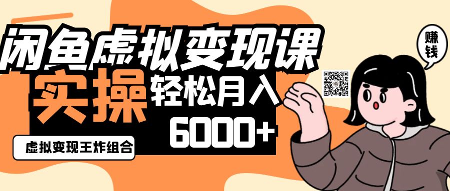 2025闲鱼虚拟产品变现程，实操王炸组合，轻松月入6000+-凌秋网创