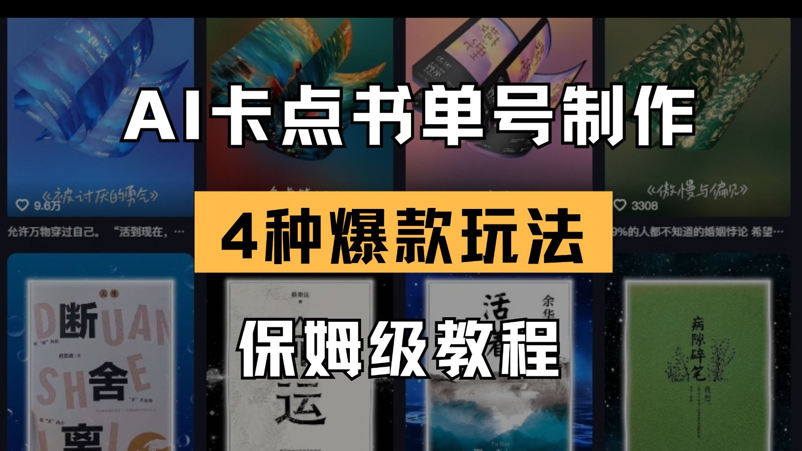 AI卡点书单视频制作 4种爆款书单号玩法 保姆级教程-凌秋网创