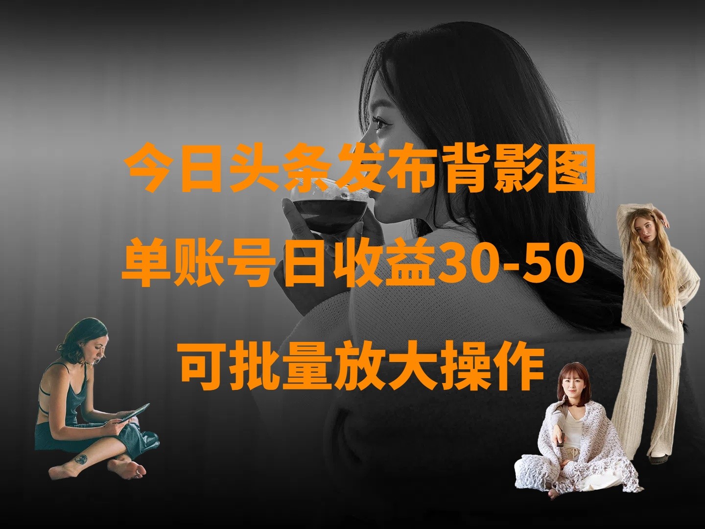 今日头条发布背影图 单账号日收益30-50 可放大操作-凌秋网创