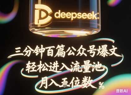 deepseek+飞书三分钟百条公众号爆文，批量起号，轻松进入流量池，稳定月入1W+-凌秋网创