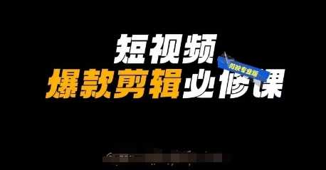 短视频爆款剪辑必修课，剪映专业版实操+自媒体技巧-凌秋网创