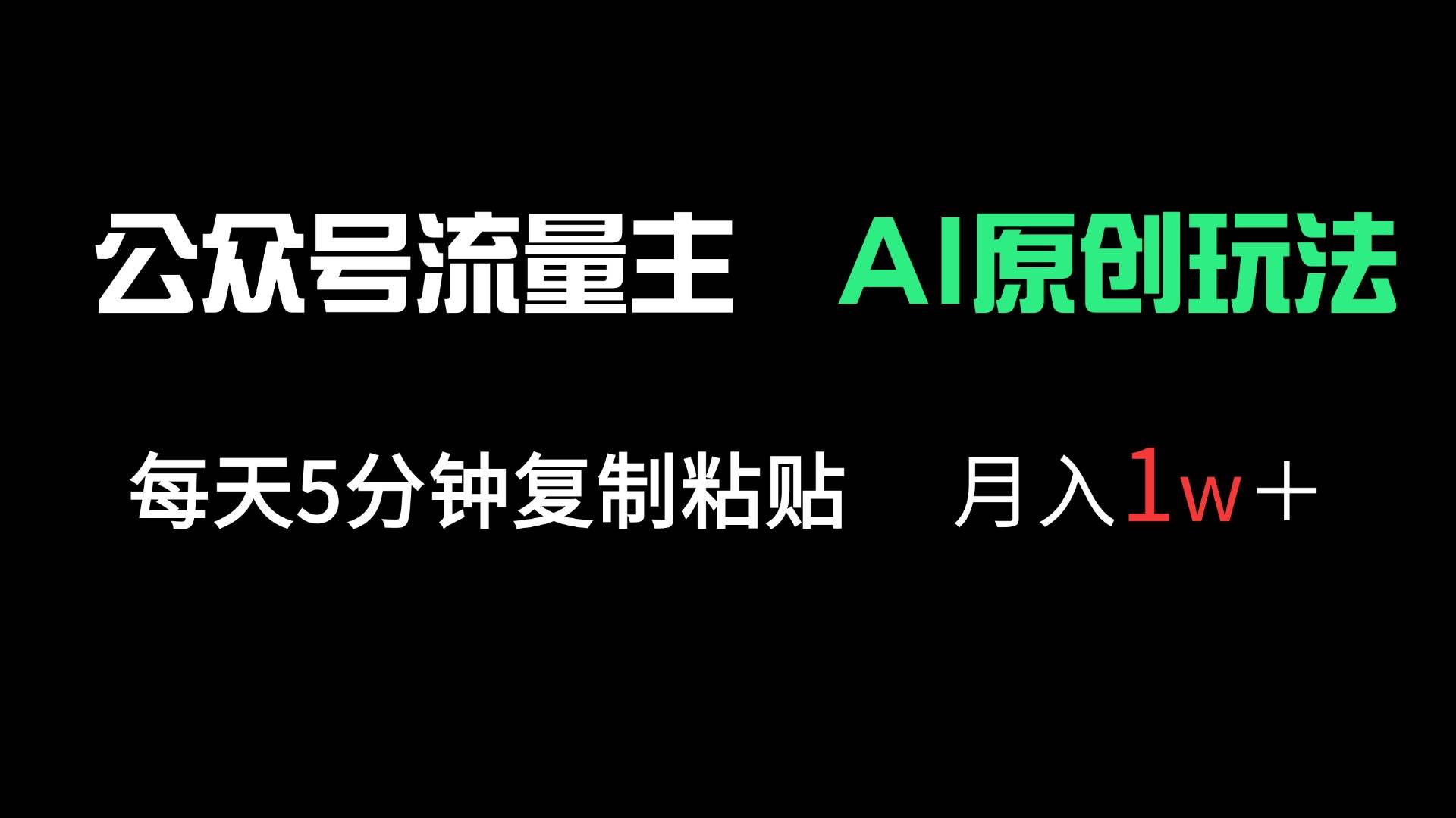 （14246期）公众号流量主多赛道原创玩法，每天5分钟复制粘贴，月入1万＋-凌秋网创