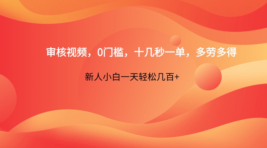 审核视频，0门槛，十几秒一单，多劳多得，新人小白一天轻松几百+-凌秋网创