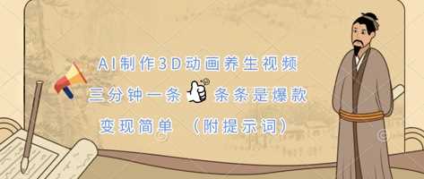AI制作3D动画养生视频，三分钟一条，条条是爆款，变现简单(附提示词)-凌秋网创