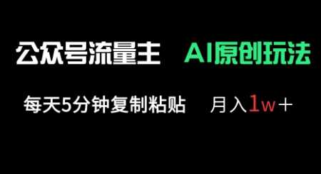 公众号流量主多赛道原创玩法，每天5分钟复制粘贴，月入1w+-凌秋网创